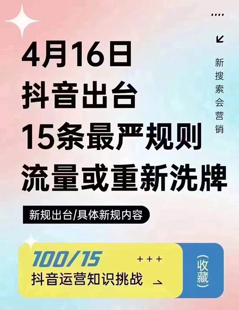 2024年4月16日抖音流量或重新洗牌，抖音人必看的新規(guī)則！邯鄲短視頻運營公司